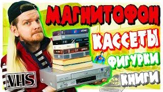 Купил VHS кассеты и видеомагнитофон на барахолке в 2023 году