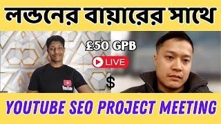 New London buyer meeting | YouTube SEO project meeting | Buyer Meeting | MS Technology