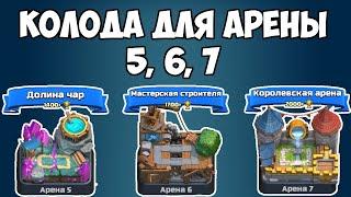 ТОП 3 КОЛОДЫ БЕЗ ЛЕГ ДЛЯ 5,6,7 АРЕНЫ | КЛЕШ РОЯЛЬ | САМЫЕ СИЛЬНЫЕ КОЛОДЫ В CLASH ROYALE |