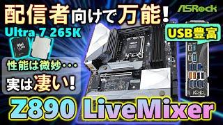 【ASRock提供】配信者向け？いや、これでいい！Z890 LiveMixer WiFiを紹介！足回りが強いCore Ultraにピッタリ！Core Ultra 7 265Kの検証も行ったぞ！