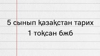 5 сынып класс қазақстан тарих 1 тоқсан бжб