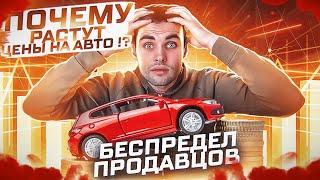 Что с ценами на машины? Автосалоны обнаглели! Когда ждать снижение цен?