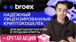 Broex - надёжный лицензированный криптокошелёк для выгодной покупки и продажи крипты + Крутая акция!