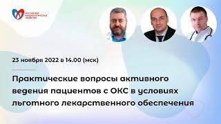 Практические вопросы активного ведения пациентов с ОКС в условиях льготного лекарственного обеспечен