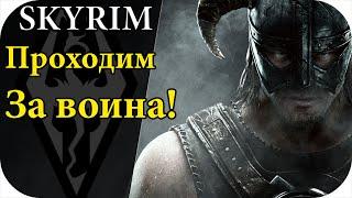 The Elder Scrolls V: Skyrim Прохождение за воина! #4