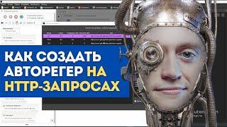 Как сделать авторегистрацию на HTTP запросах с помощью Browser Automation Studio (BAS)