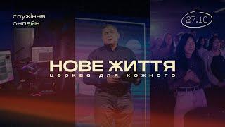 27.10.24 // Онлайн трансляція служіння // церква "Нове Життя"