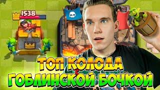 ТОП КОЛОДА С ГОБЛИНСКОЙ БОЧКОЙ для 4 АРЕНЫ в Клеш Рояль | Clash Royale