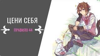 ЦЕНИ СЕБЯ/ БАБНИК/Правило 44