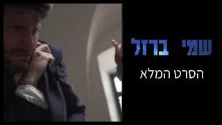 שמי ברזל | הסרט המלא | ספיישל לפסח