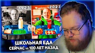 РЕАКЦИЯ T2x2: ШКОЛЬНАЯ ЕДА СЕЙЧАС vs 100 ЛЕТ НАЗАД