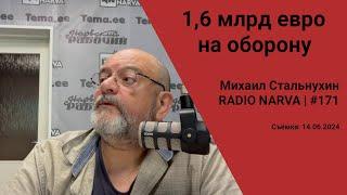 1,6 млрд евро на оборону | Radio Narva | 171