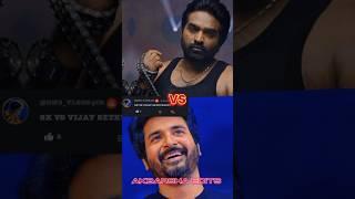 SIVAKARTHIKEYAN VS VIJAY SETHUPATHI|#shorts#shortsfeed#akbarshaedits#sivakarthikeyan#vijaysethupathi