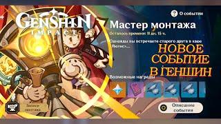 Genshin Impact ⋙ Событие Мастер монтажа ⋙ Как получить восторженный отзыв ⋙ #1