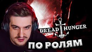 ЭВЕЛОН DREAD HUNGER ПО РОЛЯМ С ФРИКАМИ