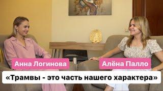 "Травмы - это часть нашего характера" Анна Логинова и Алёна Палло