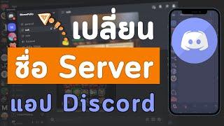 วิธีเปลี่ยนชื่อห้อง ชื่อ Server ดิสคอร์ด Discord ที่เราเป็นเจ้าของบนมือถือง่ายๆ