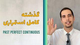 گذشته کامل استمراری Past Perfect Continuous