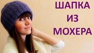 МОДНАЯ ШАПКА из МОХЕРА с ДВОЙНЫМ ОТВОРОТОМ. ОБЪЕМНАЯ ШАПКА ИЗ МОХЕРА С ДВОЙНЫМ ОТВОРОТОМ