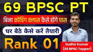 69 BPSC PT | बिना कोचिंग क्लास कैसे होंगे पास जानिये Rank 1 Sudhir Kumar (66 BPSC Topper) से