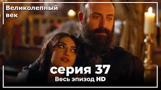 Великолепный век серия 37