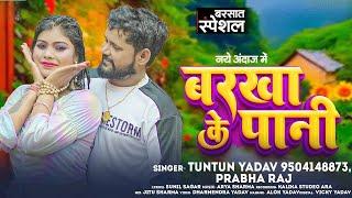 #Audio।बरखा के पानी।#Tuntun_Yadav,#Prabha_Raj।Barkha Ke Pani।New Viral Bhojpuri Song 2024