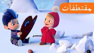 فبراير  (الحلقة 28) مقتطفات ‍️ ماشا والدب  Masha and the Bear