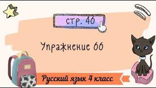 Упражнение 66 на странице 46. Русский язык 4 класс. Часть 1.