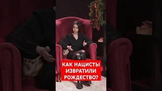 Один вместо Деда Мороза: как нацисты извратили рождественские традиции? #папочкаканцлера #германия