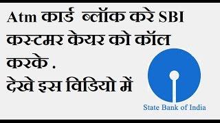 How to bock Atm card instantly by calling SBI customer care . watch this..!!