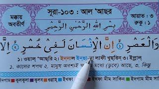 সূরা আল-আসর অর্থ সহ শুদ্ধ করে শিখুন | Sura Al-Asr