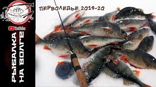 Рыбалка по ОКУНЮ перволедье 2019-2020, р.Волга (ЧВХ) с.Владимирское