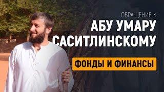 Обращение к Абу Умару Саситлинскому по поводу его фондов. Амин ибн Мансур (Шангареев Динислам)