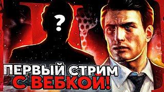 ПЕРВЫЙ СТРИМ NICK`LAY С ВЕБКОЙ!