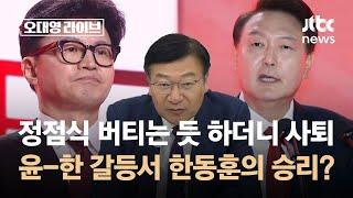 정점식 버티는 듯 하더니 사퇴…윤-한 갈등서 한동훈의 승리? / JTBC 오대영 라이브