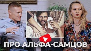 ЕКАТЕРИНА НАЗАРОВА - про АЛЬФА-САМЦОВ