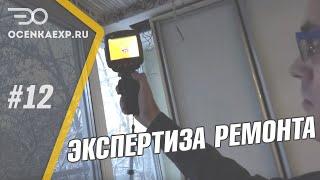 Экспертиза ремонта квартиры! 1 800 000 рублей потрачено зря!