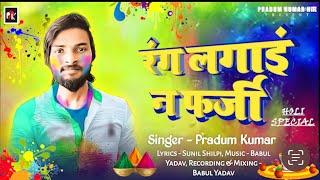 #Rang_Lagai_Na_Farji | #Pradum Kumar | New Holi Song |#holi | रंग लगाईं ना फर्जी | Holi Special 2025