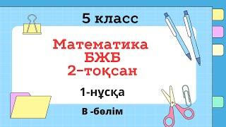 #5класс #бжб #бжбжауаптары #математика #тжб #5сыныпматематикажауап