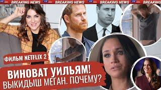 Меган ОБВИНИЛА Уильяма _ ПРОКЛЯТЬЕ семьи ГАРРИ _ МАРКЛ не ОСТАНОВИТЬ _ NETFLIX _ что СКАЗАЛА БЕЙОНСЕ