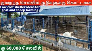 Low cost shelter ideas for goat and sheep farming | Low cost goat shed