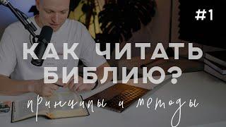 Как читать Библию? Принципы и методы чтения. Какой план выбрать?