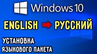 Как изменить язык интерфейса системы в Windows 10 | Установка языкового пакета Виндовс 10