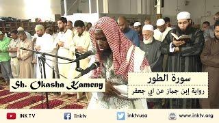 Surat At-Toor (سورة الطور) | Sh. Okasha Kameny | Ibn Jammaaz 'an Abi Ja'far