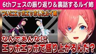 【6th fes振り返り】あやめちゃんとの話＆エッホエッホ＆かなたんの服装＆リアルエッホエッホ!?【鷹嶺ルイ /ホロライブ/切り抜き】