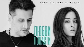 Бакс и Мария Зайцева "Любви лопасти"