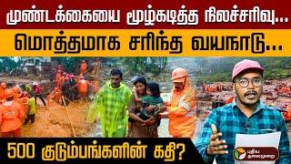 இயற்கை ஆடிய கோரத்தாண்டவம்... நாடே காணாத பேரழிவு | Wayanad landslide | Kerala Disaster | PTD