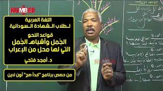 اللغة العربية | الجمل وأشباهـ الجمل التي لها محل من الإعراب | د. أمجد فتحي | حصص الشهادة السودانية