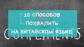 10 способов похвалить на китайском языке.