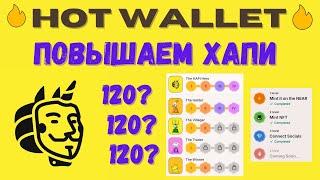 Hot wallet - Как повысить Хапи скор